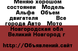 Меняю хорошом состоянеи › Модель ­ Альфа › Объем двигателя ­ 110 - Все города Авто » Мото   . Новгородская обл.,Великий Новгород г.